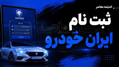  ثبت نام ایران خودرو شهریور ۱۴۰۵؛ فروش فوری سورن، تارا و دنا آغاز شد + شرایط، قیمت و لینک ثبت نام ایران خودرو
