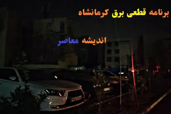 جدول قطعی برق کرمانشاه فردا | برنامه قطعی برق کرمانشاه فردا (جمعه، ۶ شهریور ۱۴۰۵)