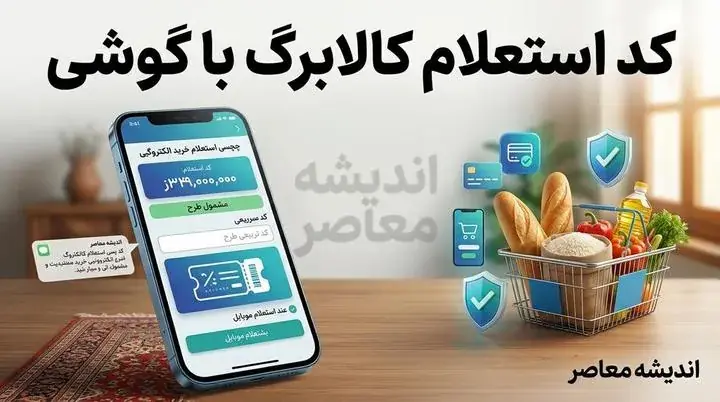  کد استعلام کالابرگ با گوشی | کد دستوری استعلام کالابرگ الکترونیکی با موبایل + روش مشاهده اعتبار کالابرگ