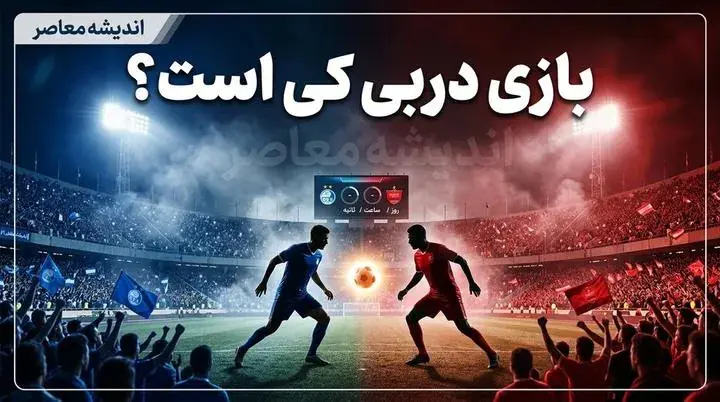 بازی دربی استقلال و پرسپولیس کی است؟ | تاریخ، ساعت و جزئیات دربی ۱۰۷