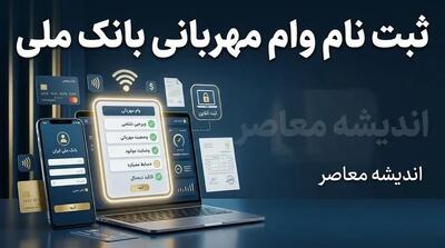 ثبت نام وام مهربانی بانک ملی