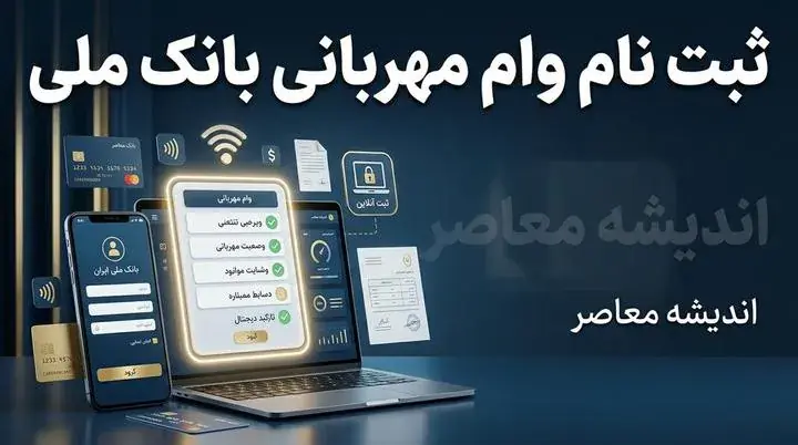  ثبت نام وام مهربانی بانک ملی