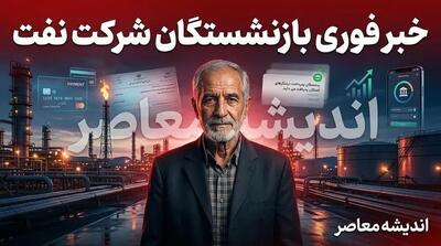  خبر فوری بازنشستگان شرکت نفت | واریز متناسب سازی ۱۴۰۵ و معوقات انجام شد؛ افزایش بن کارت و مزایای جدید در فیش شهریور + جزئیات آخرین تصمیمات