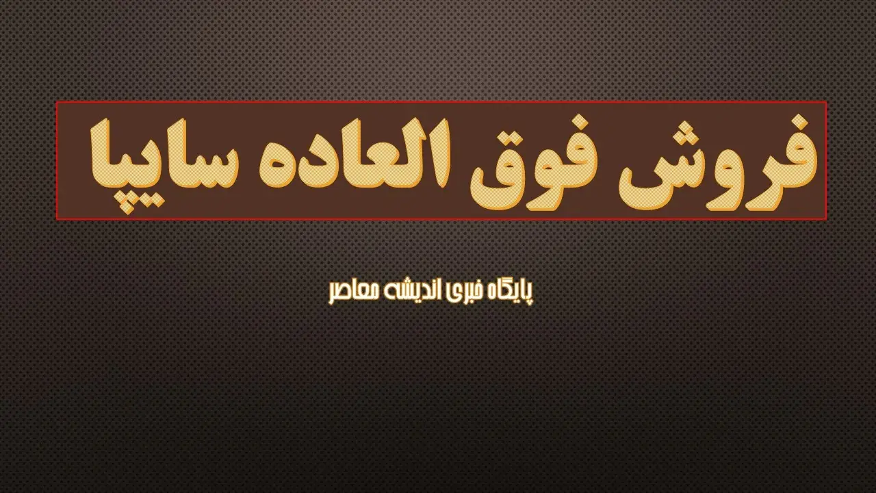 خبر مهم برای متقاضیان خودرو؛ ثبتنام سایپا شهریور ۱۴۰۵ بدون قرعهکشی آغاز شد / خودرو با ۴۷۳ میلیون تومان بخرید + لینک