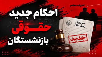  احکام جدید حقوقی بازنشستگان ۱۴۰۵ منتشر شد؛ لینک مستقیم مشاهده و دانلود حکم حقوقی + جزئیات متناسب سازی