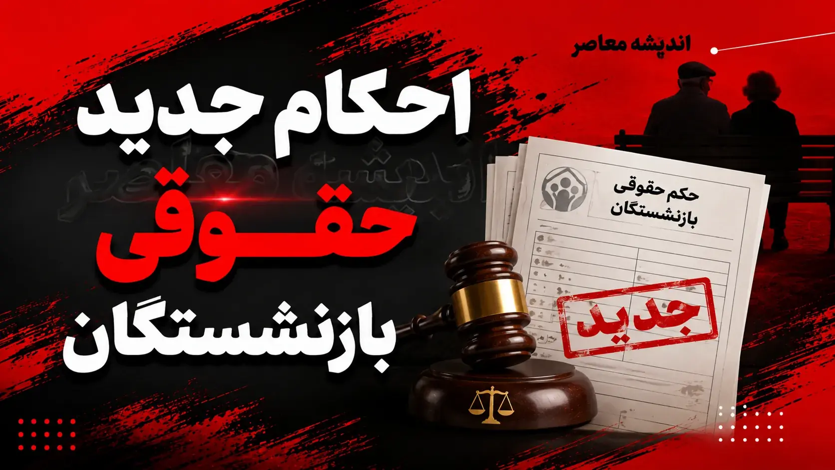  احکام جدید حقوقی بازنشستگان ۱۴۰۵ منتشر شد؛ لینک مستقیم مشاهده و دانلود حکم حقوقی + جزئیات متناسب سازی