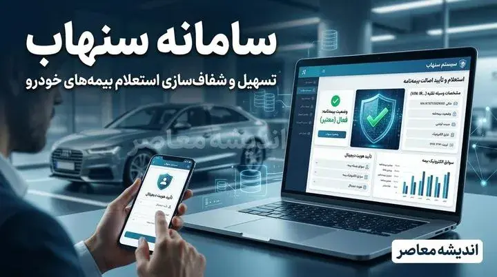  سامانه سنهاب بیمه مرکزی چیست؟ | ورود به سامانه سنهاب و استعلام بیمه نامه با کد ملی و کد یکتا + راهنمای کامل