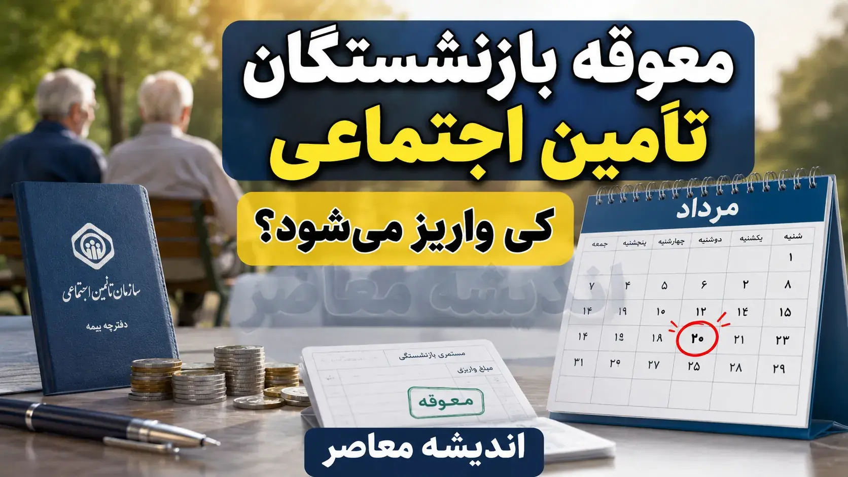 پرداخت معوقات حقوق بازنشستگان تامین اجتماعی از ۹ شهریور آغاز میشود؛ مبلغ ۸۲ هزار میلیارد تومان در انتظار واریز