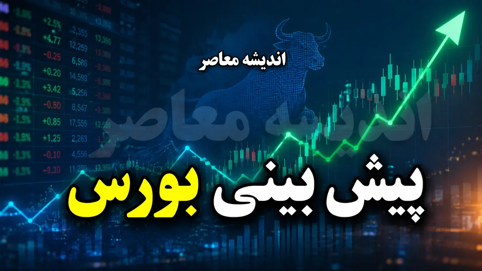 پیش بینی بورس شنبه ۷ شهریور ۱۴۰۵؛ شاخص کل آماده فتح قله جدید است یا موج عرضه در راه است؟ + سناریوی بازار