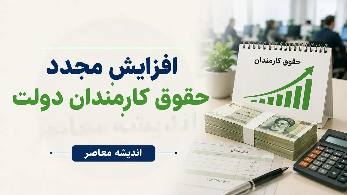 افزایش دوباره حقوق کارکنان و فرهنگیان در نیمه دوم ۱۴۰۵؛ دولت برای ترمیم حقوق وارد عمل شد + جزئیات آخرین تصمیم