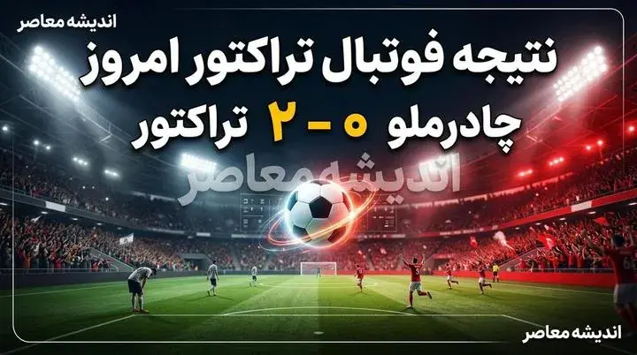  نتیجه فوتبال تراکتور امروز | چادرملو ۰  ۲ تراکتور؛ چهارمین برد متوالی تراکتور با ادامه صدرنشینی در لیگ برتر