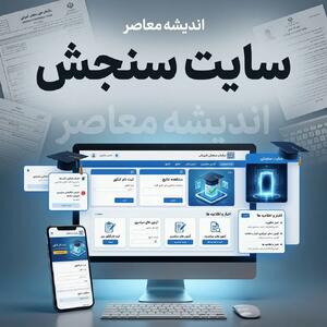  سامانه مای سنجش (my.sanjesh.org)؛ درگاه جامع مشاهده سوابق تحصیلی، کارت ورود به جلسه و نتایج آزمون‌های سراسری
