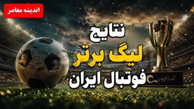  نتایج لیگ برتر فوتبال ایران امروز؛ تراکتور با ۱۲ امتیاز صدرنشین شد و استقلال در اهواز متوقف شد