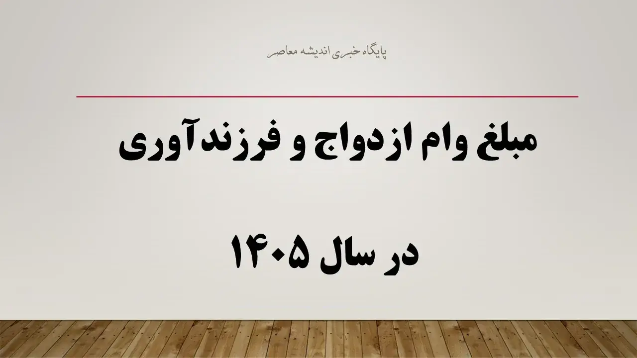  خبر مهم برای متقاضیان وام ازدواج و فرزندآوری؛ روش جدید پرداخت تسهیلات ابلاغ شد / کارت رفاهی چگونه جای وام نقدی را می‌گیرد؟ + جزئیات