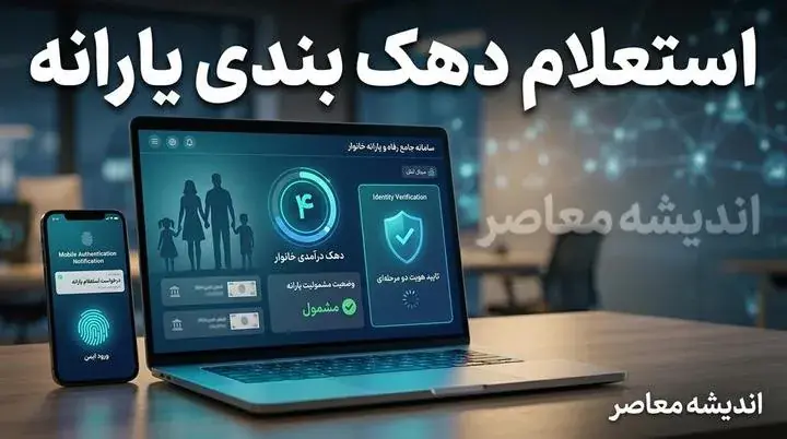 استعلام دهک بندی یارانه با کد ملی | سامانه حمایت برای مشاهده دهک اقتصادی خانوار
