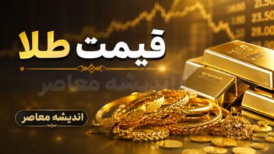 بازار امروز طلا و ارز | اونس جهانی با کاهش ۱۹ دلاری به ۴,۵۸۷ دلار رسید؛ طلای ۱۸ عیار در بازار داخلی ۲۱ میلیون و ۷۴۶ هزار تومان قیمت خورد / سکه امامی با افزایش ۰.۷۴ درصدی ۲۱۶ میلیون تومان معامله شد؛ دلار ۲۰۰,۶۰۰ تومان
