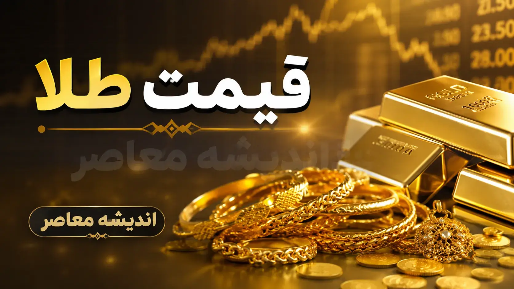  بازار امروز طلا و ارز | اونس جهانی با کاهش ۱۹ دلاری به ۴,۵۸۷ دلار رسید؛ طلای ۱۸ عیار در بازار داخلی ۲۱ میلیون و ۷۴۶ هزار تومان قیمت خورد / سکه امامی با افزایش ۰.۷۴ درصدی ۲۱۶ میلیون تومان معامله شد؛ دلار ۲۰۰,۶۰۰ تومان