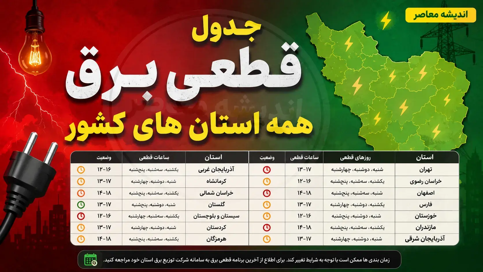  جدول قطعی برق امروز جمعه ۶ شهریور ۱۴۰۵ اعلام شد؛ برنامه خاموشی برق تهران، شیراز، اصفهان، مشهد، کرج و همه استان ها + ساعت قطع برق
