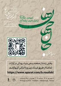جانِجهانها ارکستر موسیقی ملی ایران زنده پخش میشود