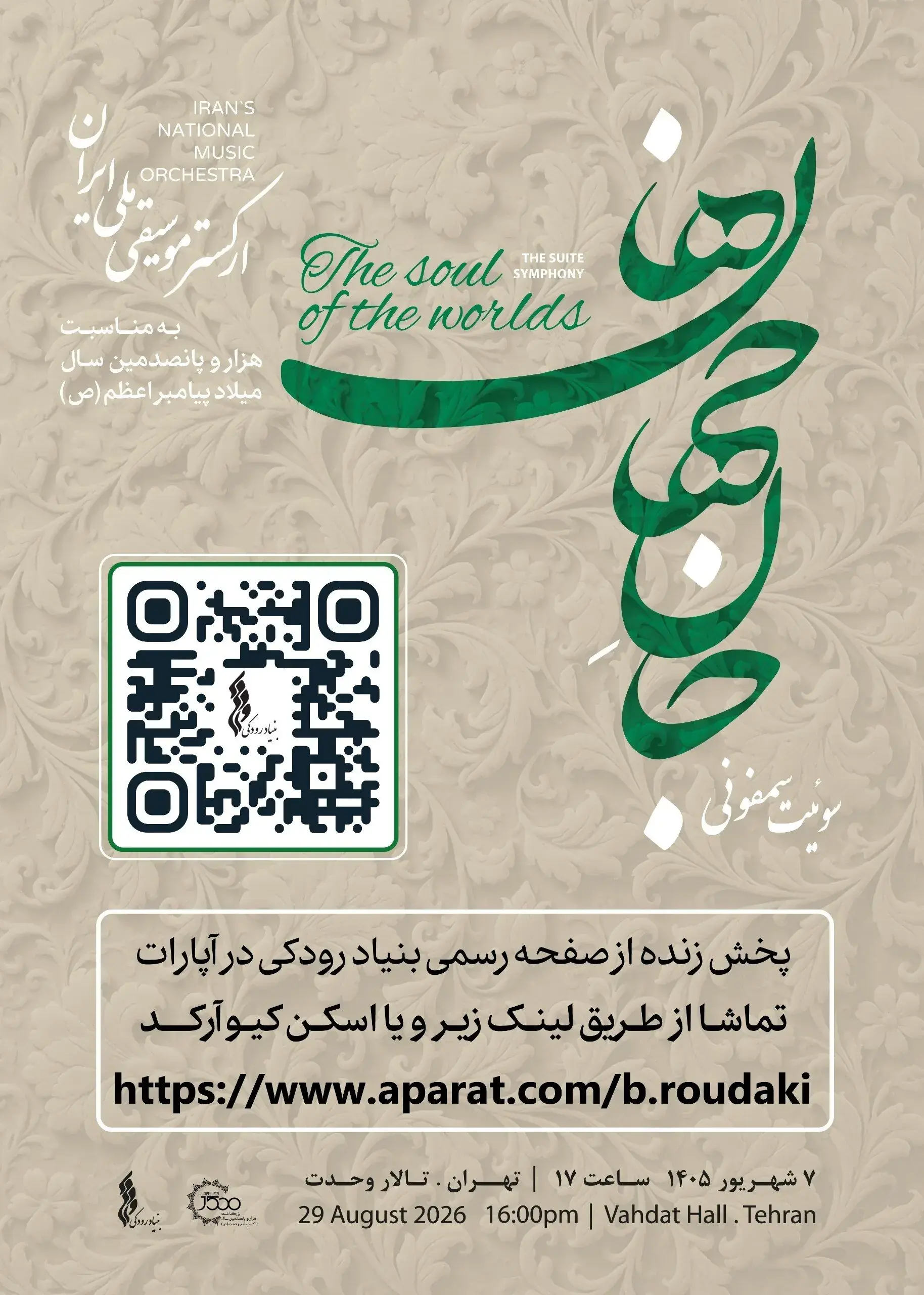 جانِجهانها ارکستر موسیقی ملی ایران زنده پخش میشود