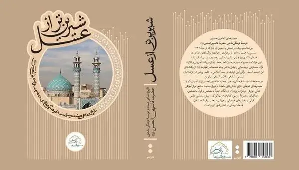 کتاب «شیرینتر از عسل» با حضور حداد عادل رونمایی میشود