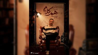  حضور محمدرضا غفاری در «هم‌کلام»