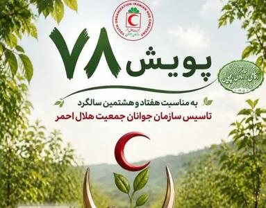 مشارکت ۹۶ هزار جوان هلال احمر در پویش «جوانههای ۷۸»