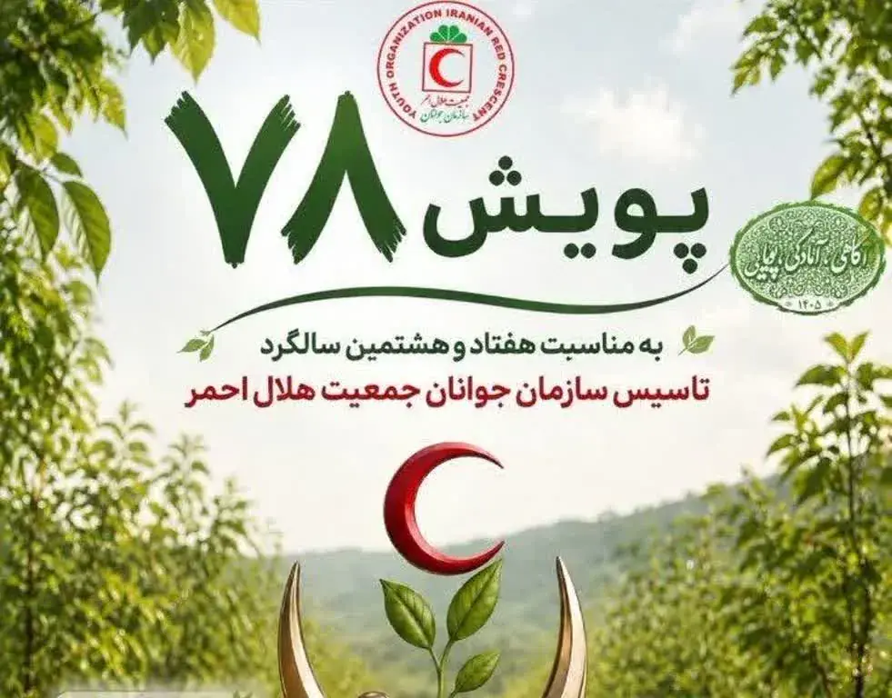 مشارکت ۹۶ هزار جوان هلال احمر در پویش «جوانههای ۷۸»
