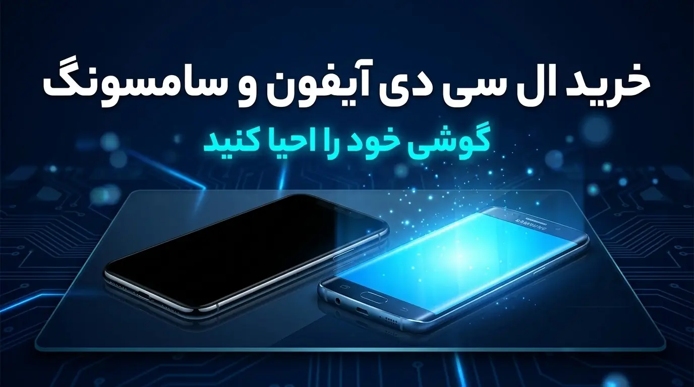 خرید ال سی دی آیفون و سامسونگ: گوشی خود را احیا کنید
