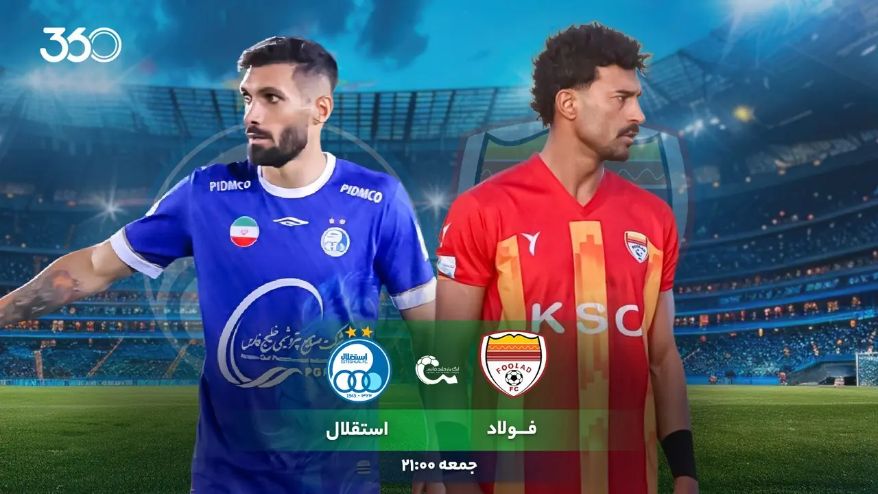 فولاد - استقلال؛ تقابل با «رامین» پیش از دربی