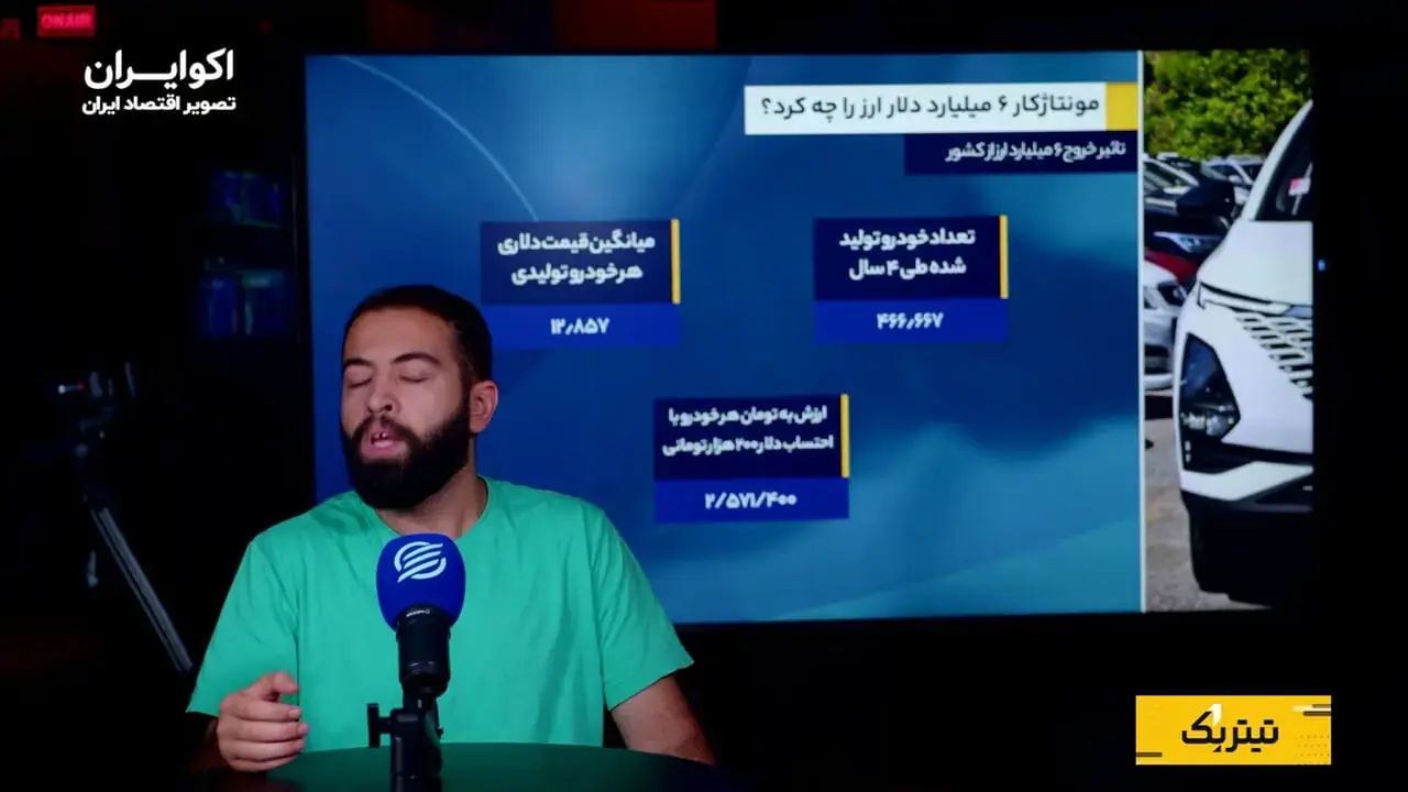  ۶ میلیارد دلار برای مونتاژ خودرو؛ ارزی که می‌توانست کجا سرمایه‌گذاری شود؟