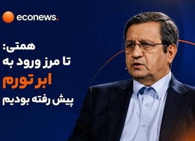 همتی: تا مرز ورود به ابر تورم پیش رفته بودیم - اکونیوز