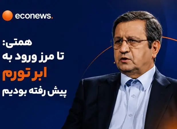 همتی: تا مرز ورود به ابر تورم پیش رفته بودیم - اکونیوز
