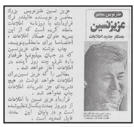 وقتی «عزیز نسین»، نویسنده روزنامه اطلاعات شد