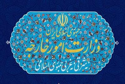 بیانیه وزارت امور خارجه درباره تروریسم اقتصادی آمریکا علیه ایران