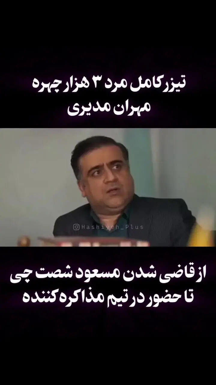 تیزر کامل سریال «مرد سه هزار چهره» مهران مدیری منتشر شد + تاریخ پخش