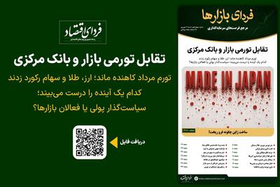  فردای بازارها/ تقابل تورمی بازار و بانک مرکزی