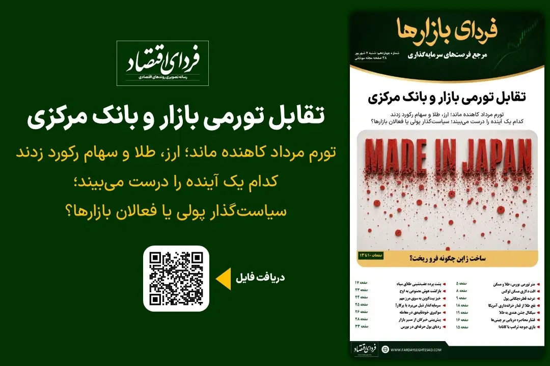  فردای بازارها/ تقابل تورمی بازار و بانک مرکزی
