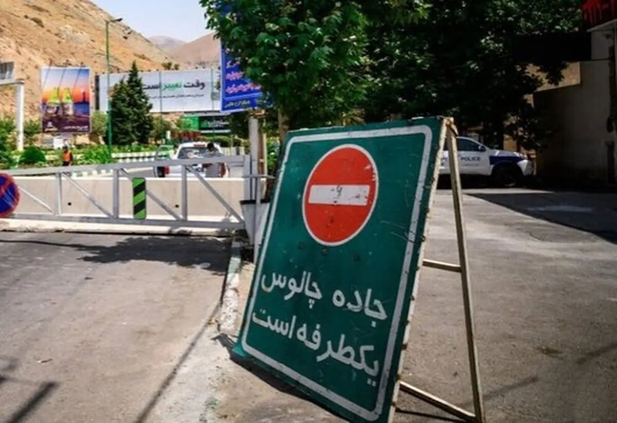 اعمال محدودیت ترافیکی در جاده چالوس و آزادراه تهران-شمال از ساعت ۹