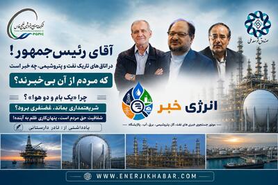  آقای رئیس‌جمهور! در اتاق‌های تاریک نفت و پتروشیمی چه خبر است که مردم از آن بی‌خبرند؟