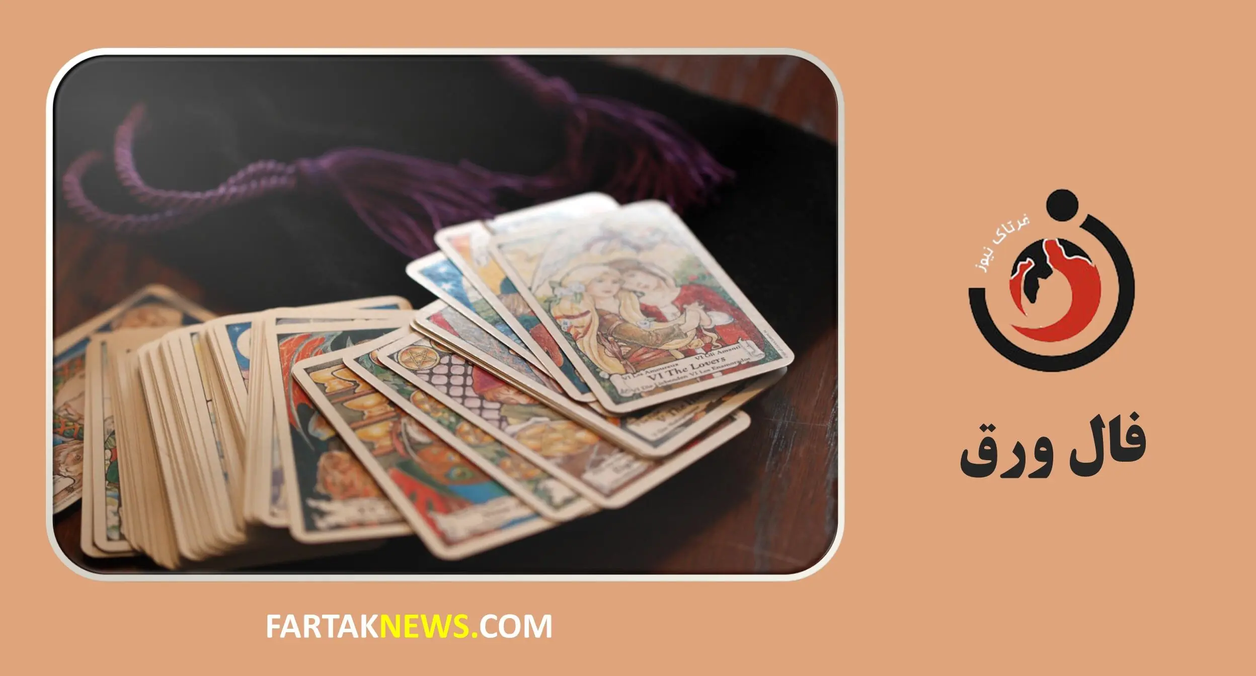 فال ورق شنبه 7 شهریور ماه 1405| شانس، عشق و هشدارهایی از دل ورقها!