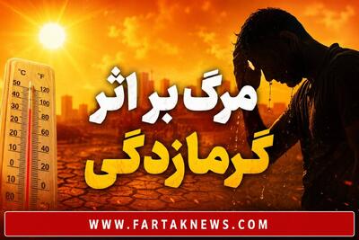 وقتی بدن دیگر نمیتواند خودش را خنک کند؛ گرمازدگی چگونه قربانی میگیرد؟