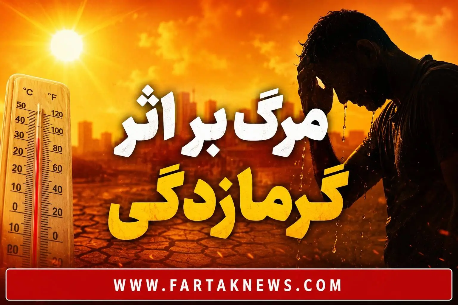  وقتی بدن دیگر نمی‌تواند خودش را خنک کند؛ گرمازدگی چگونه قربانی می‌گیرد؟