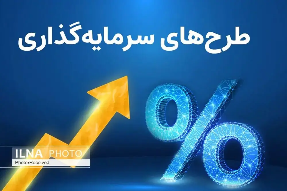 رونمایی از سامانه سرمایهگذاری با ۳۰۰ پروژه جدید و صندوقهای ارزی