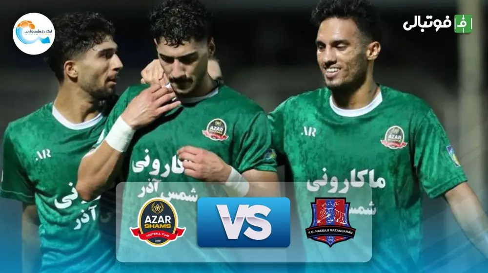 خلاصه بازی نساجی مازندران 0-2 شمس آذر قزوین