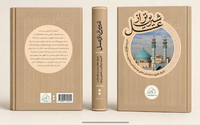 کتاب شیرینتر از عسل با حضور دکتر حداد عادل رونمایی می شود