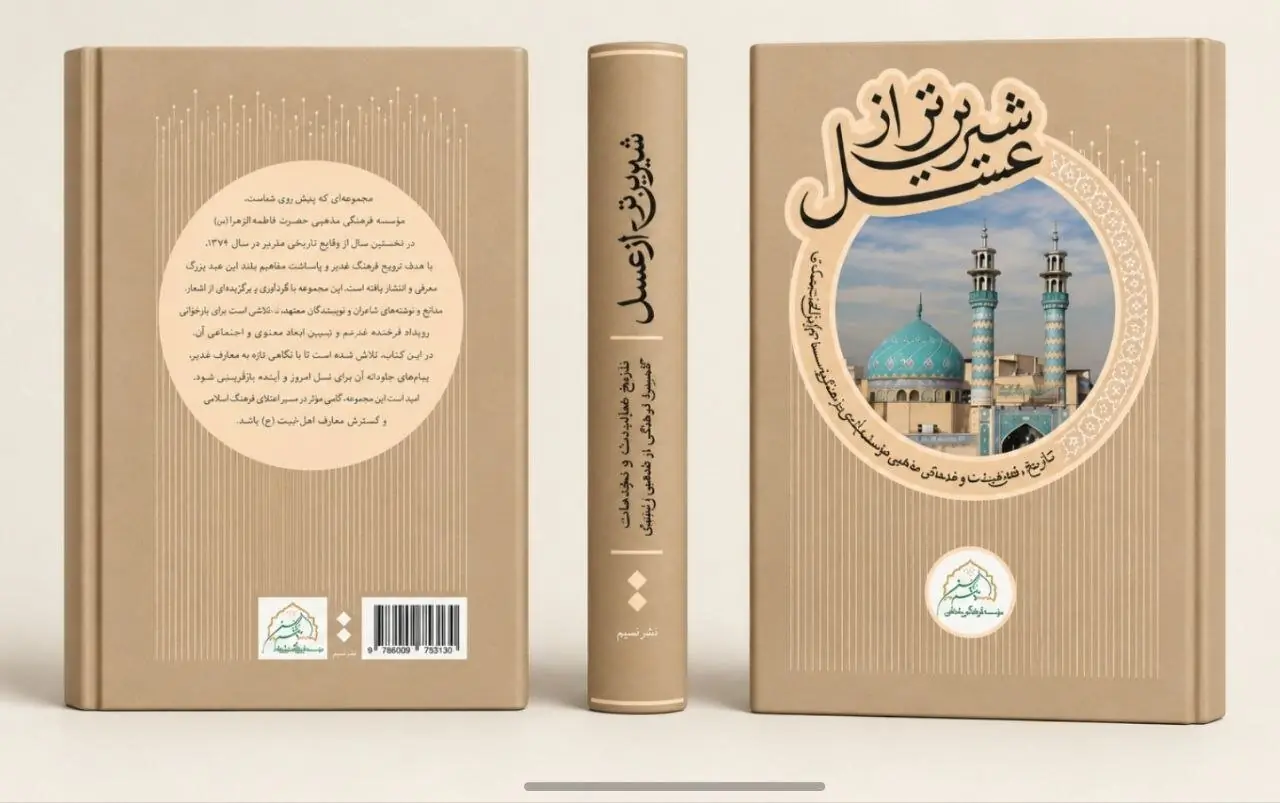کتاب شیرینتر از عسل با حضور دکتر حداد عادل رونمایی می شود