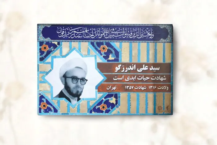  ساماندهی فضای اطراف مزار شهید اندرزگو