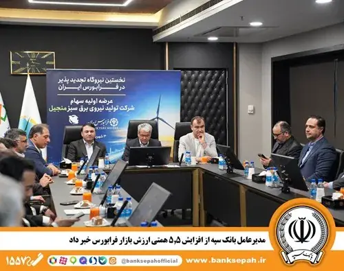 مشارکت بانک سپه در افزایش ۵.۵ همتی ارزش بازار فرابورس