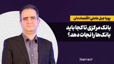  بانک مرکزی تا کجا باید بانک‌ها را نجات دهد؟